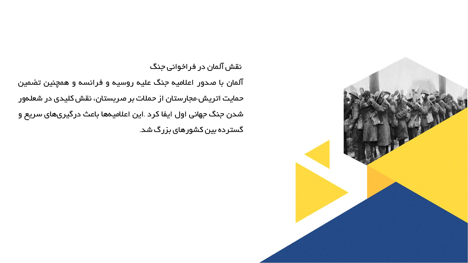 پاورپوینت در مورد نقش آلمان در جنگ جهانی اول